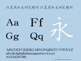 汉呈吴红生钢笔楷书 Version 1.00 December 24, 2018, initial release Font Sample