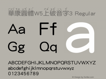 華康圓體W5上破音字3 Version 2.00, 05 Apr. 2004图片样张