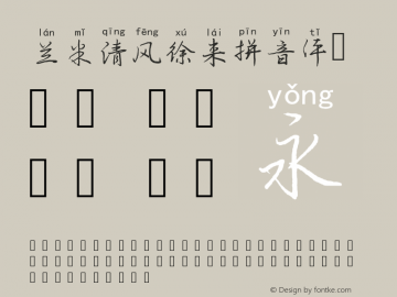 兰米清风徐来拼音体  Font Sample