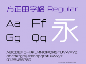 方正田字格 Version 1.100 {DfLp-URBC-66E7-7FBL-FXFA} Font Sample