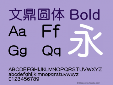 文鼎粗圆 Version 1.00 - This font set is licensed to 