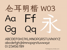 仓耳明楷 W03  Font Sample