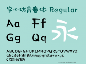 字心坊青春体 Version 1.00 May 21, 2018, initial release Font Sample