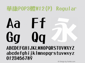 華康POP3體W12(P) Version 2.10 Font Sample