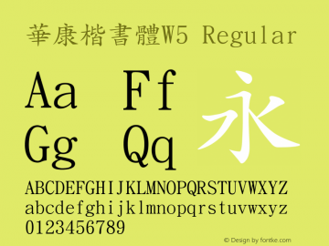 華康楷書體W5 Version 2.01 Font Sample