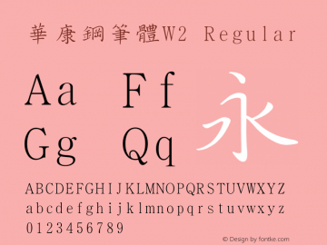 華康鋼筆體W2 Version 2.10 Font Sample