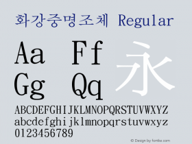 화강중명조체 Version 2.01 Font Sample