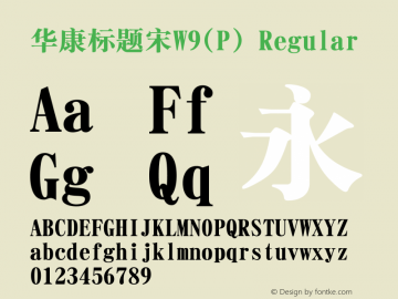 华康标题宋W9(P) Version 1.00 Font Sample