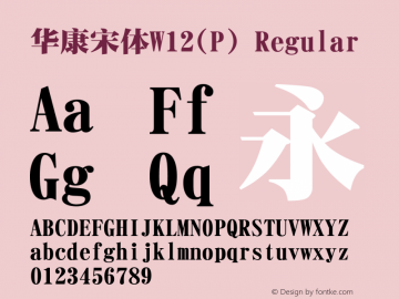 华康宋体W12(P) Version 1.00 Font Sample