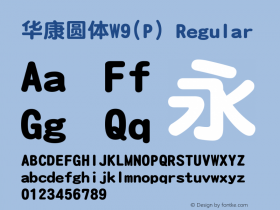 华康圆体W9(P) Version 1.00 Font Sample