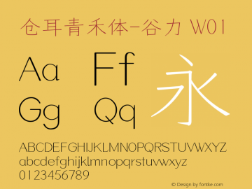 仓耳青禾体-谷力 W01  Font Sample