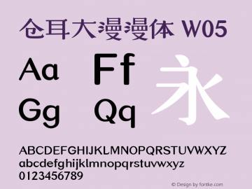 仓耳大漫漫体 W05  Font Sample