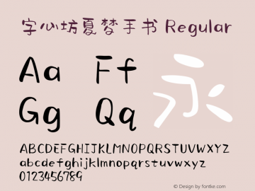 字心坊夏梦手书 Version 3.00 March 8, 2018 Font Sample