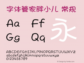 字体管家胖小儿 Version 1.00 Font Sample