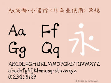 Aa成都·小酒馆 (非商业使用) Version 1.000 Font Sample
