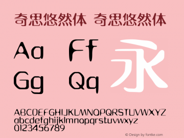 奇思悠然体 Version 1.00 July 25, 2014, initial release Font Sample