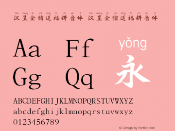 汉呈金猪送福拼音体 Version 0.00 January 24, 2019 Font Sample