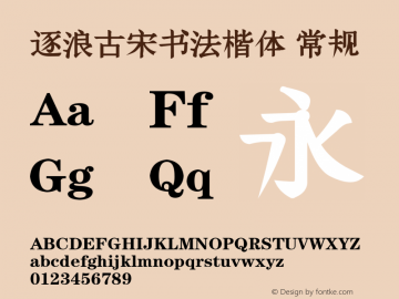 逐浪古宋书法楷体 Version1.00 20160609 Font Sample