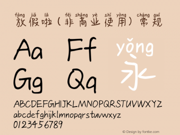 放假啦 (非商业使用) Version 1.000 Font Sample