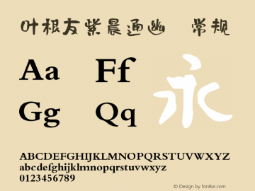 叶根友紫晨通幽 常规 Version 1.00 November 21, 2017, initial release Font Sample