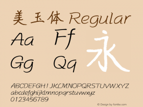 美玉体 Version 1.00 Font Sample