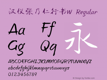 汉仪张乃仁行书W Regular Version 5.00图片样张