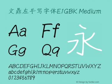文鼎左手写字体E1GBK_M Version 1.10 - 