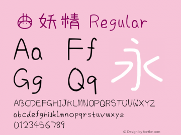 曲妖精 Version 1.00 Font Sample