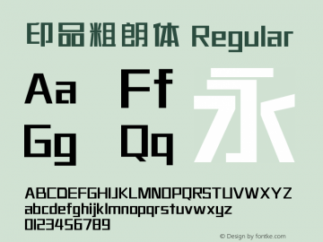 印品粗朗体 Version 1.00 Font Sample