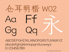 仓耳明楷 W02  Font Sample