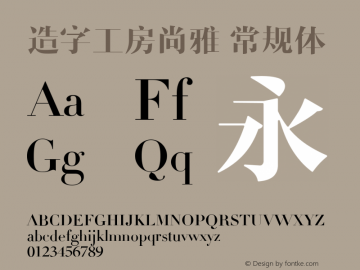 造字工房尚雅 常规体  Font Sample