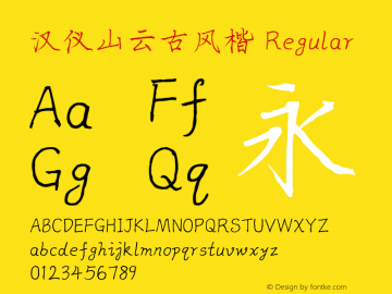 汉仪山云古风楷 Regular Version 5.00 Font Sample