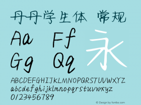 丹丹学生体 常规 Version 1.00 2017.4 Font Sample