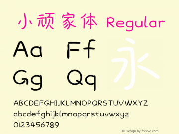 小顽家体 Version 1.00 Font Sample