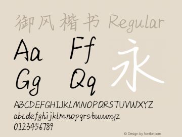 御风楷书 1.0 Font Sample