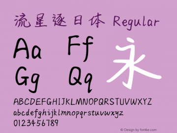 流星逐日体 Version 1.00;August 19, 2018;FontCreator 11.5.0.2427 64-bit Font Sample