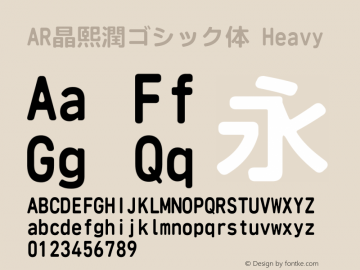 AR晶熙潤ゴシック体_H Version 2.00 Font Sample