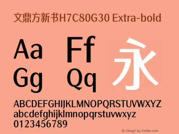 文鼎方新书H7C80G30_E Version 1.00 Font Sample