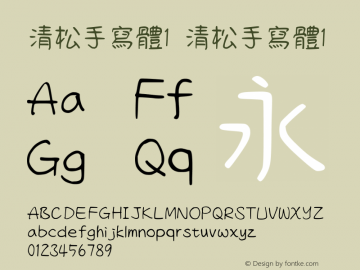 清松手寫體1 Version 1.016 Font Sample