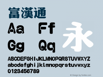 富漢通  Font Sample