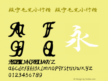 段宁毛笔小行楷 Version 1.00;March 14, 2019;FontCreator 11.5.0.2422 32-bit图片样张