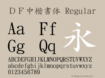 ＤＦ中楷書体 Regular Version 2.20 Font Sample