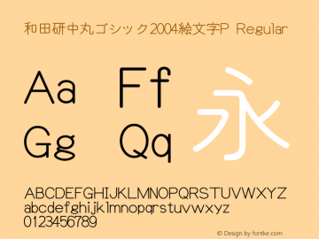 和田研中丸ゴシック2004絵文字P Version 4.55; 4.5.5.0 Font Sample