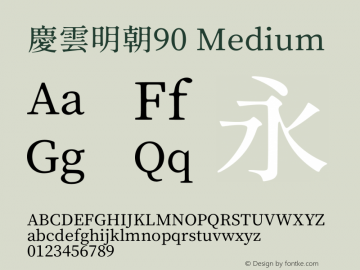 慶雲明朝90 Medium  Font Sample