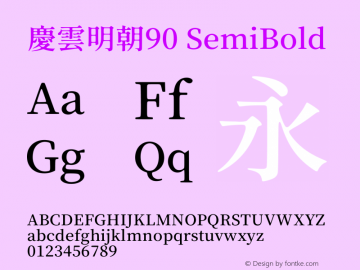 慶雲明朝90 SemiBold  Font Sample