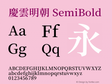 慶雲明朝 SemiBold  Font Sample