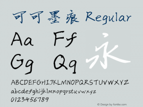 可可墨痕 Version 1.00;January 23, 2019;FontCreator 11.5.0.2422 64-bit Font Sample