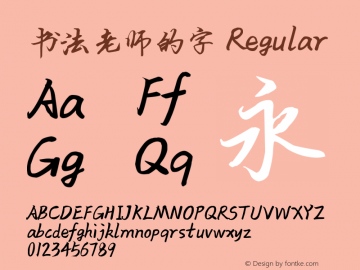 书法老师的字 1.0 Font Sample