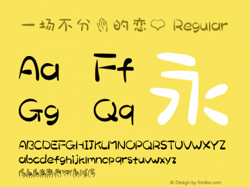 一场不分手的恋爱 Version 1.00;April 9, 2019;FontCreator 11.5.0.2422 32-bit Font Sample