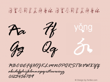 汉呈世刚草书拼音体 Version 0.00 April 29, 2019 Font Sample